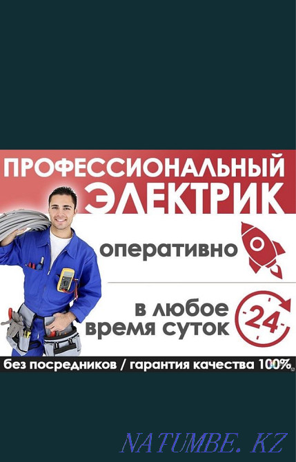 Prices are available for departure at any time. The electrician is round-the-clock!!! Almaty - photo 1