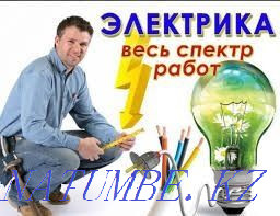 Electrician professional! Inexpensive and around the clock Almaty - photo 1