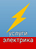 Вызов электрика с большим опытом Услуги мастера на дом Аварийный выезд  Павлодар 