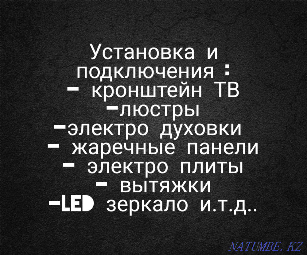 Установка кронштейн ТВ кранштейн установка люстр электро духовки-плиты Семей - изображение 2