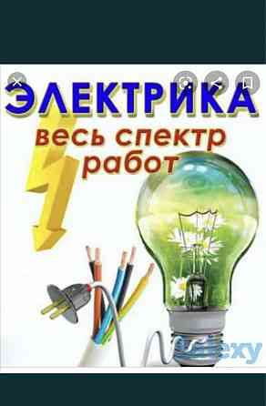 Электрик круглосуточный Almaty