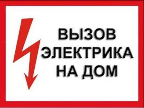 Срочный Вызов Опытного Электрика в Алматы Недорого Алматы