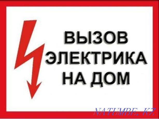 Срочный Вызов Опытного Электрика в Алматы Недорого Алматы - изображение 3