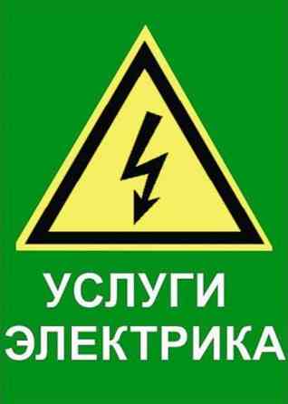 Электрик электромонтаж установка ремонт электроплит, люстр,бра Astana