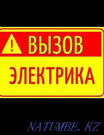 Электромонтер Шымкент 24/7 арзан Шымкент - изображение 1