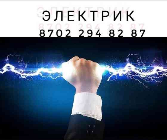 Электрик Жомарт.  Астана
