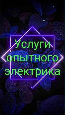 Услуги электрика Атырау. Электромонтаж. Электромонтер Atyrau