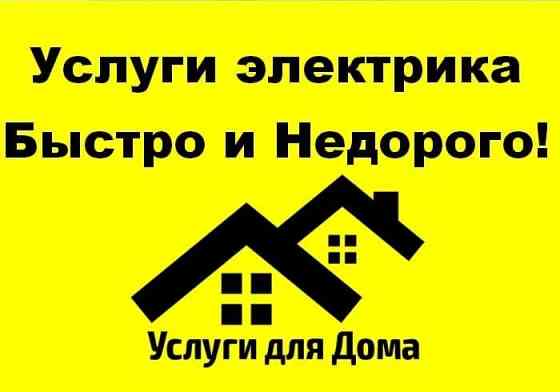 Услуги электрика Алматы. рассрочка на услуги через Каспи Red Almaty