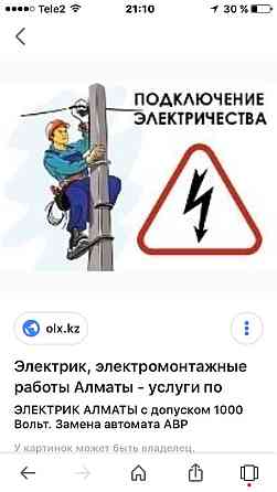 КРУГЛОСУТОЧНЫ ЭЛЕКТРИКА АЛМАТЫ недорого аккуратны электрик когти лазы Almaty