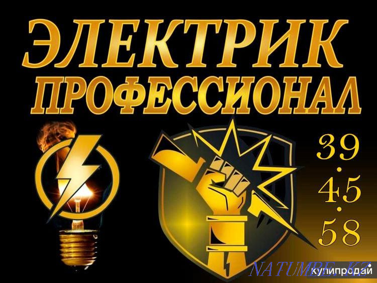 Electrician urgent departure! Kokshetau - photo 1