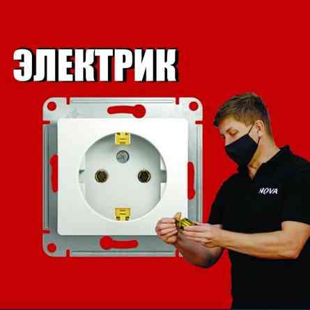 Услуги электрика круглосуточно Almaty