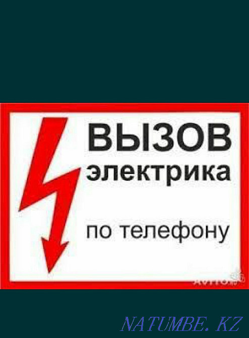 ЭЛЕКТРИК АЛМАТЫ Круглосуточно. Недорого. Профессионал, вызов 24/7. Алматы - изображение 2
