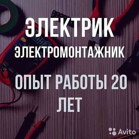 Электрик. Аварийный вызов. Недорого. Круглосуточно. Астана Астана