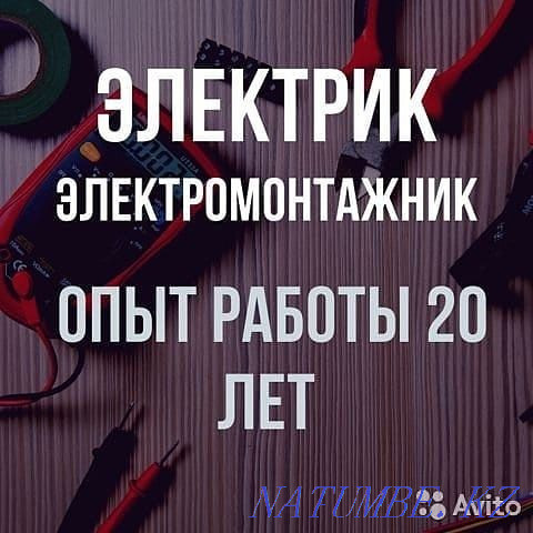 Электрик. Аварийный вызов. Недорого. Круглосуточно. Астана Астана - изображение 1