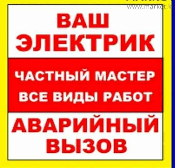 Все услуги Электрика. Шымкент Шымкент
