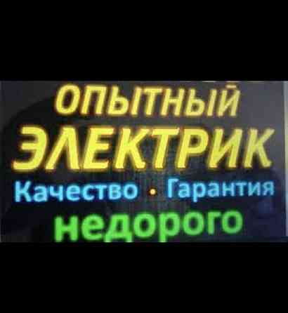 ЭЛЕКТРИК КРУГЛОСУТОЧНО в Алматы. Недорого. Когти. АВР. Замена автома Almaty