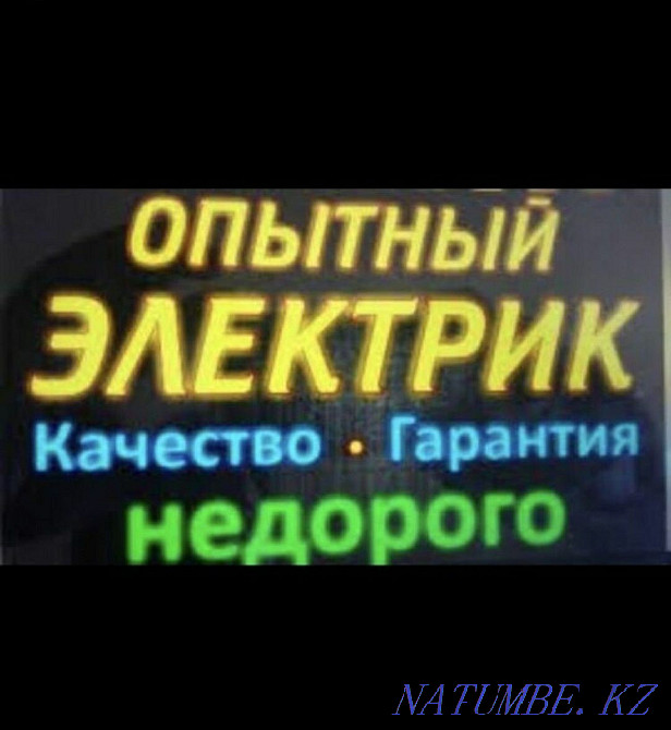 ЭЛЕКТРИК КРУГЛОСУТОЧНО в Алматы. Недорого. Когти. АВР. Замена автома Алматы - изображение 2