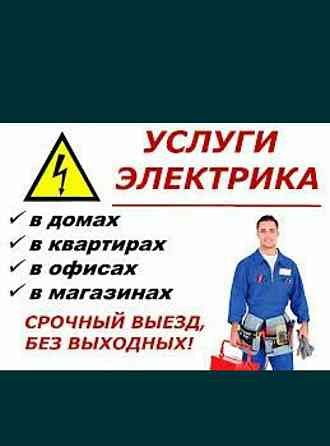 КРУГЛОСУТОЧНЫЙ ЭЛЕКТРИК Алматы. Недорого. Монтаж. Замена. Ремонт. Алматы