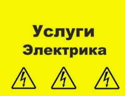 Электрик и ЭлектроЭнергетик с Кип и А АСУ ТП. На выезд 24 часа сутки Shymkent