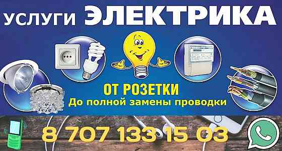 Услуги Опытного Электрика Pavlodar