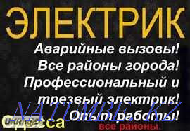 Тәжірибелі электрик. Розеткаларды, люстраларды, есептегіштерді, теледидарды, перделерді орнату  Астана - изображение 4