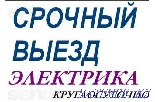 Бір сағатқа электрик Сантехник күйеуі  Петропавл - изображение 1