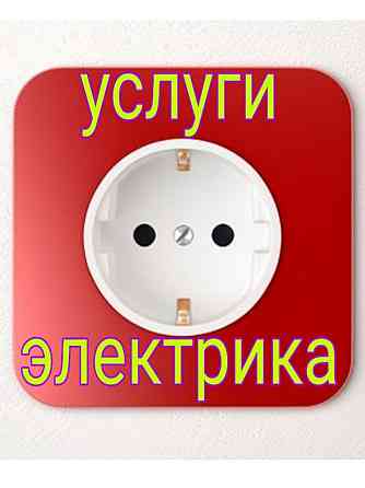 Электрик без выходных. Срочный вызов круглосуточно. Услуги электрика.  Павлодар 