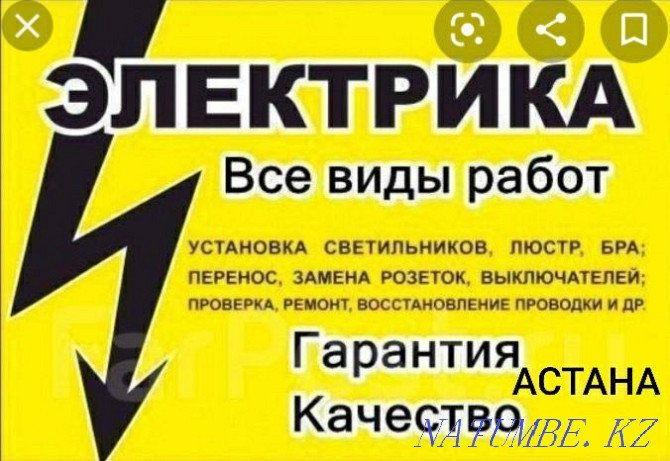 Услуги Электрика электромонтажника недорого в Астане 24/7 Астана - изображение 1