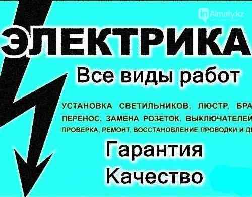 Электрик професионал. Круглосуточно 24/7. Опыт 20 лет.Астана. Астана