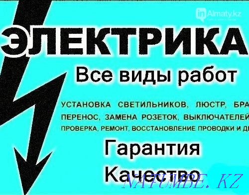 Электрик професионал. Круглосуточно 24/7. Опыт 20 лет.Астана. Астана - изображение 1
