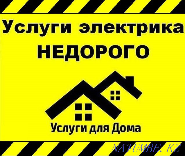Электрик!!! По городу!!! Кокшетау - изображение 1