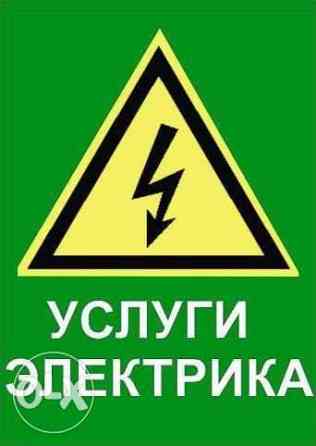 Услуги электрика. Стас. Астана