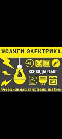 Услуги электрика, электромонтаж Алматы