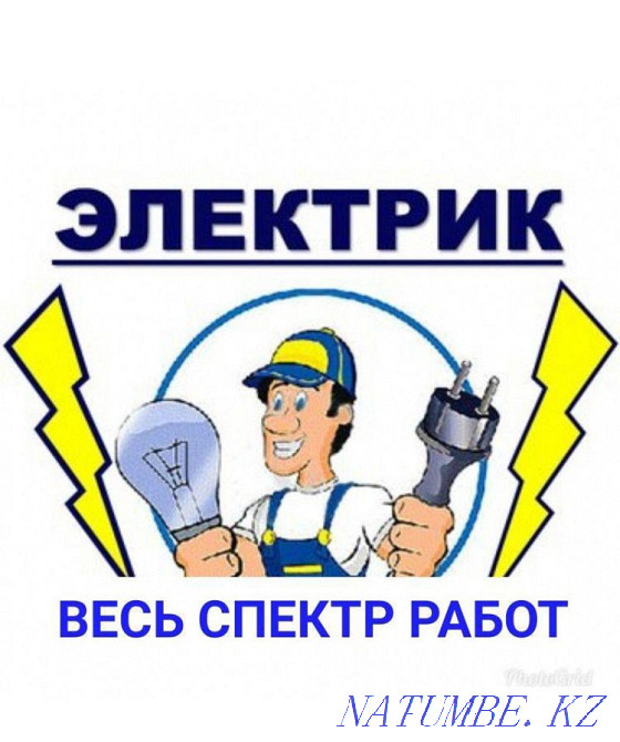 Электрик работа любой сложности Астана - изображение 1
