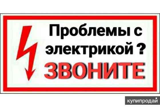 Электрик. Устранение проблем в Электросети. Ust-Kamenogorsk