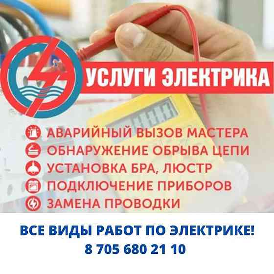 Услуги электрика Казахстанско-Российские специалисты  Ақтау 