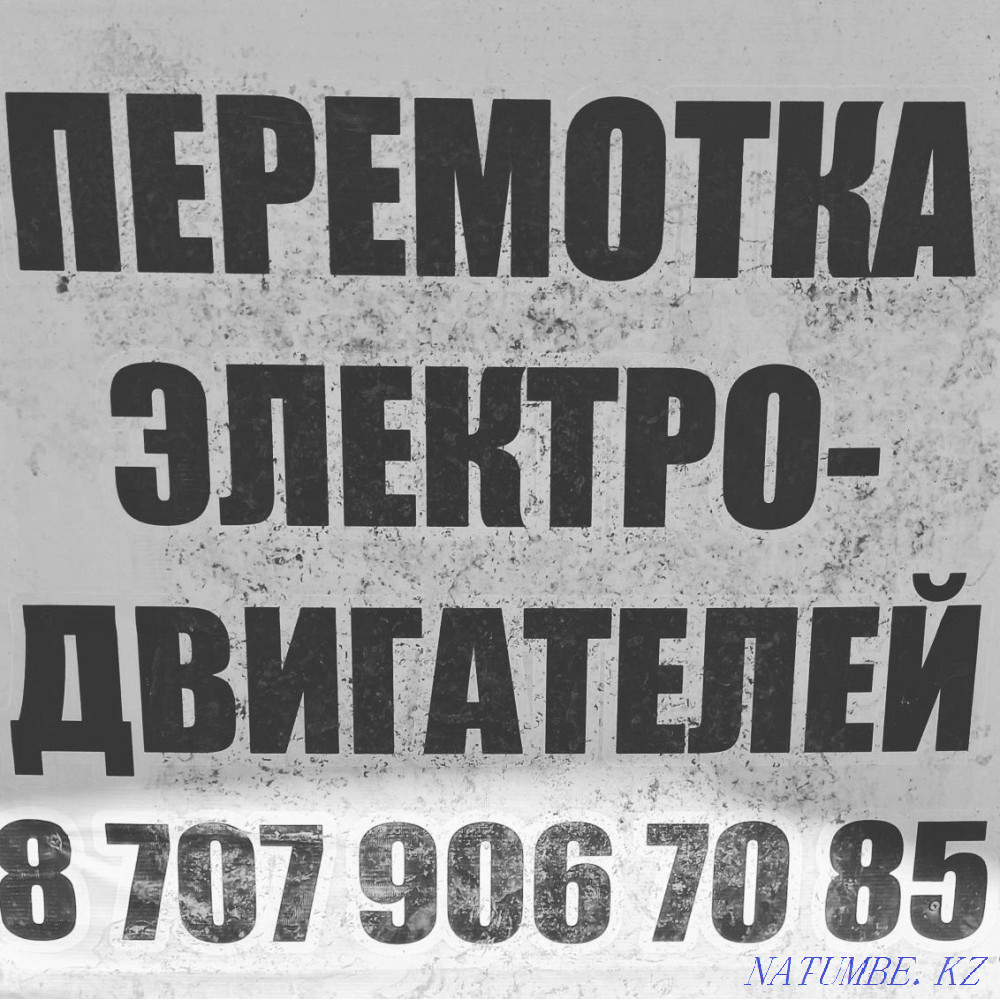 Электр қозғалтқыштарын қайта орау  Қарағанды - изображение 1