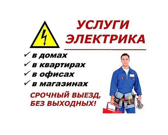 Услуга Электрика в Алматы Недорого круглосуточно Алматы