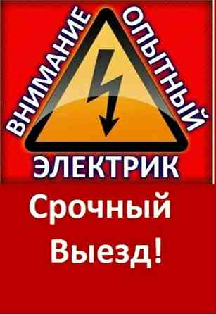 Электрик.ВСЕ РАЙОНЫ24/7.Выезд в любой район города.Профессионал.  Қарағанды