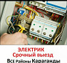 Электрик все районы.СРОЧНЫЙ ВЫЗОВ.Профессионал.Гарантия.Качественно .  Қарағанды