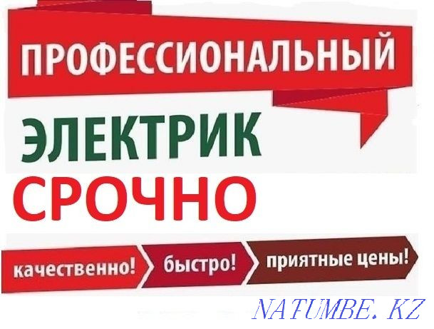 Электрик барлық облыстар.ШҰҒЫЛЫМ.Кәсіби.Кепілдік.Сапалы.  Қарағанды - изображение 2