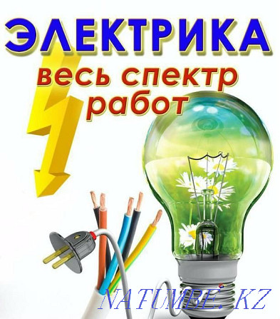 Электрмонтер электр жұмысының барлық түрін орындайды – Алматы қ  Алматы - изображение 1