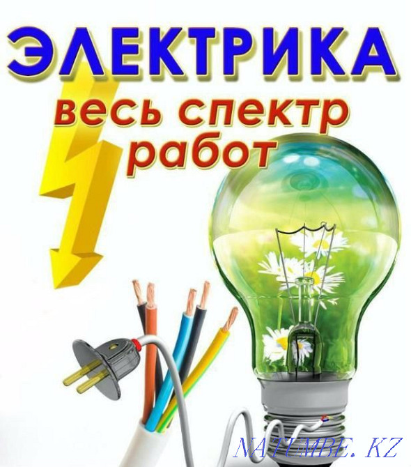Электрик выполнит все виды электромонтажных работ - Алматы Алматы - изображение 1