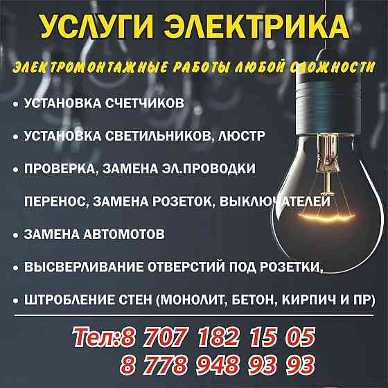 Услуга Электрика 24/7  Алматы