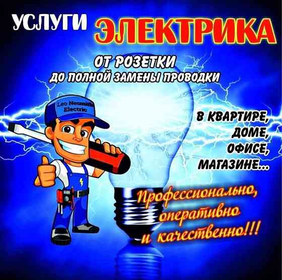 Электрик | Быстрый выезд !  Алматы