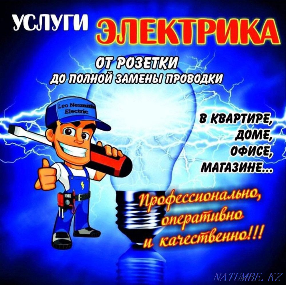 Электрик | Быстрый выезд ! Алматы - изображение 1