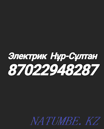 Электрик Жомарт Астана - изображение 1