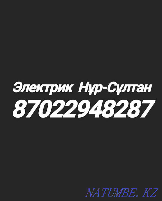 Электрик Жомарт Астана - изображение 1