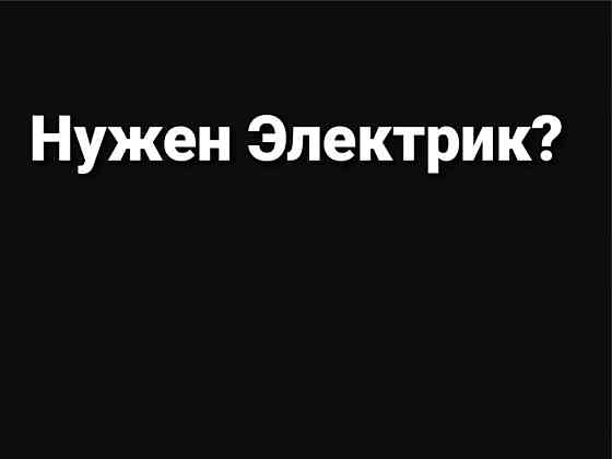 Электрик 24 часа Алматы Услуги Любой сложности  Алматы