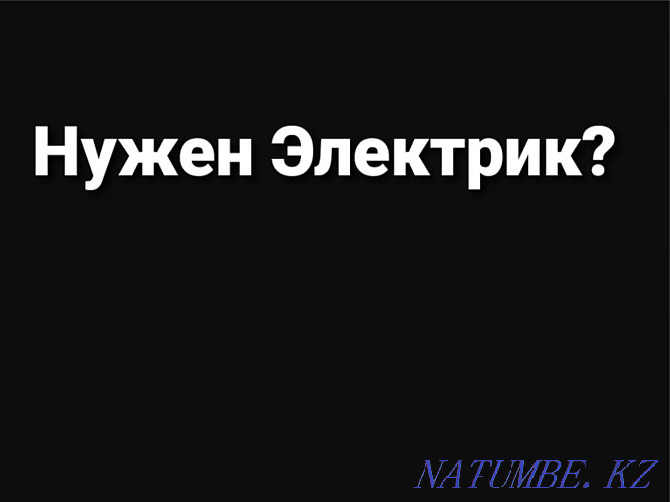 Электрик 24 часа Алматы Услуги Любой сложности Алматы - изображение 1